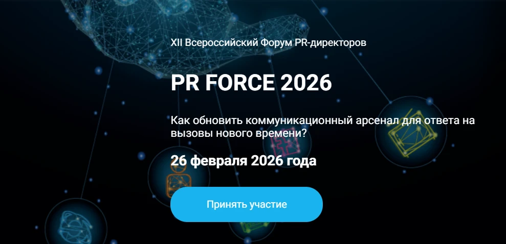 PR FORCE 2026