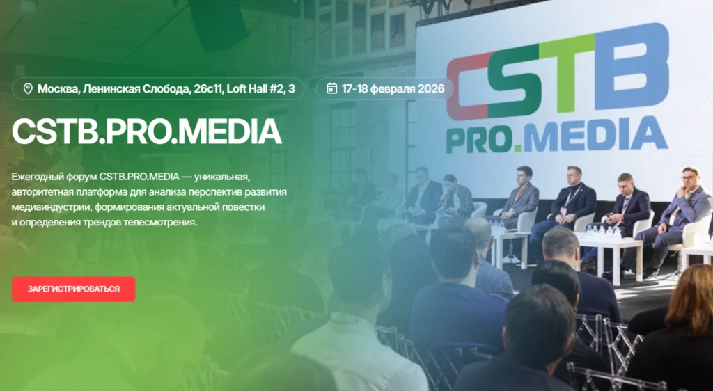 CSTB.PRO.MEDIA 2026 Международная выставка и форум медиаиндустрии