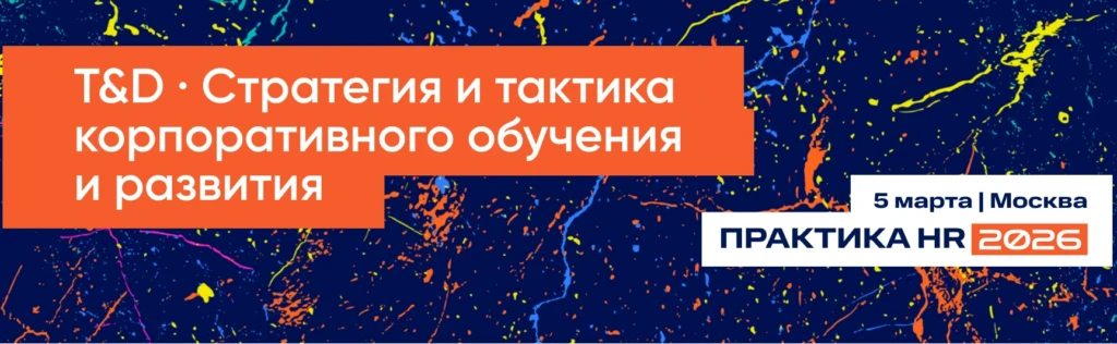 T&D · Стратегия и тактика корпоративного обучения и развития