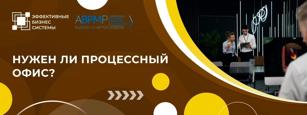 Вебинар «Нужен ли процессный офис?»