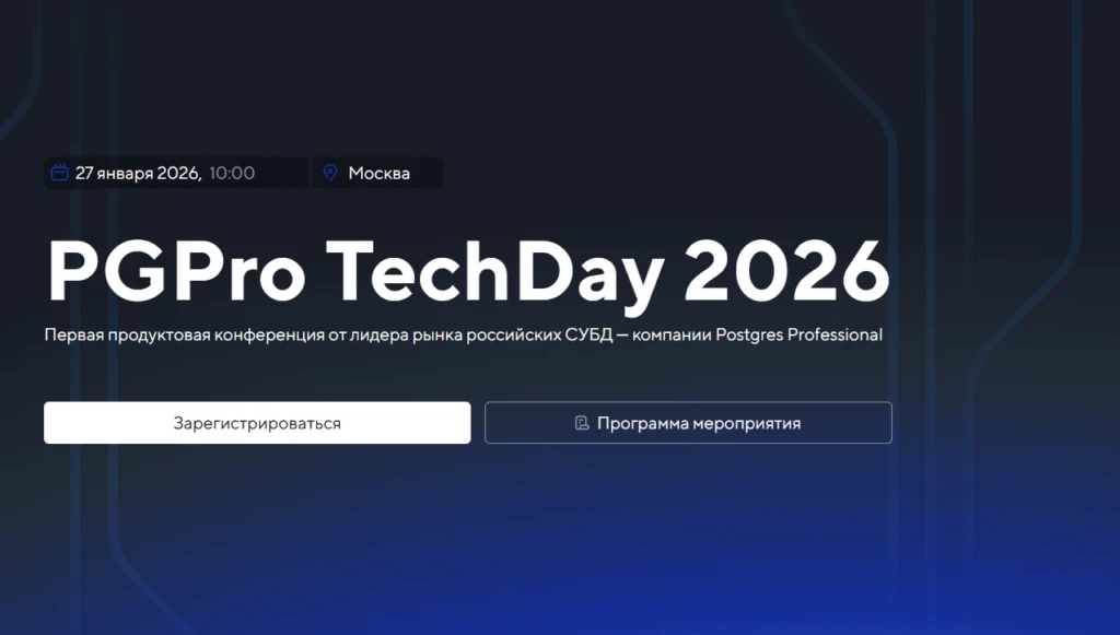 PGPro TechDay 2026