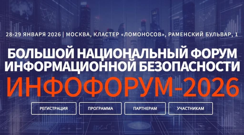 Инфофорум 2026