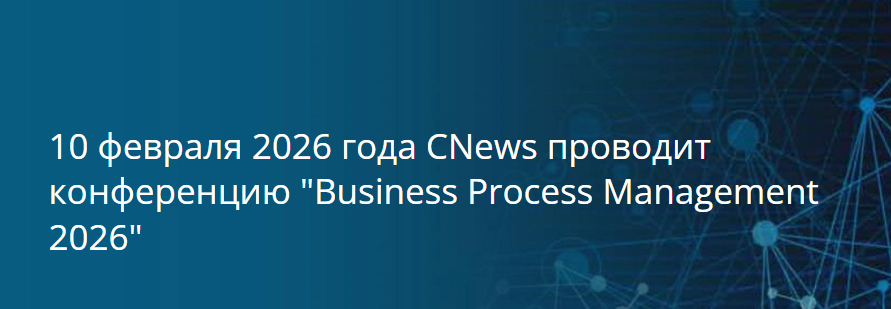 Business Process Management 2026 - конференция в Москве