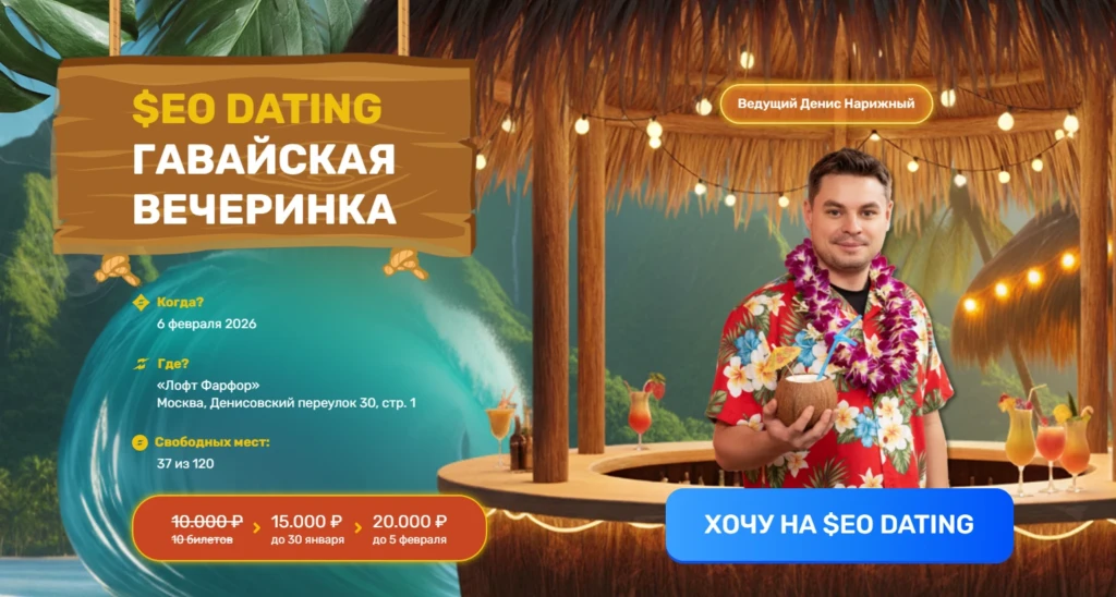 SEO DATING — Гавайская вечеринка