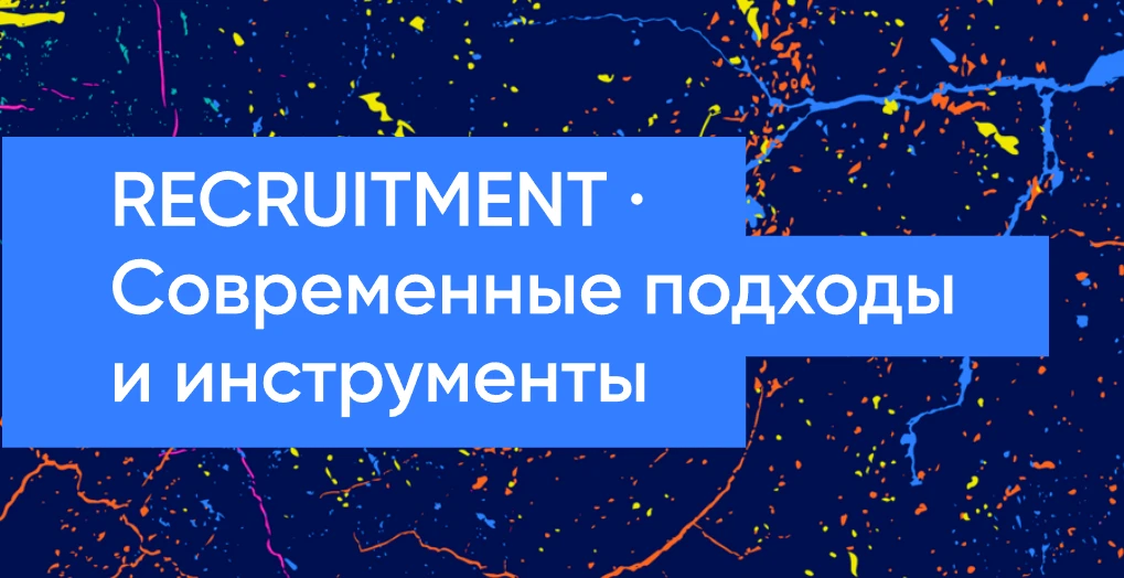 RECRUITMENT · Современные подходы и инструменты