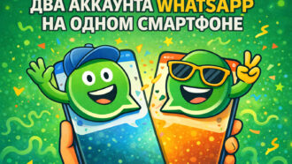 Два аккаунта WhatsApp* на одном смартфоне: можно ли сделать на андроиде и айфоне
