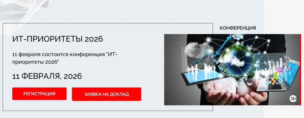 ИТ-приоритеты 2026