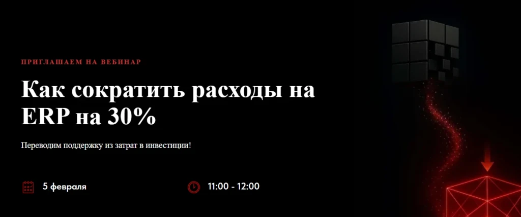 Вебинар Как сократить расходы на ERP на 30%
