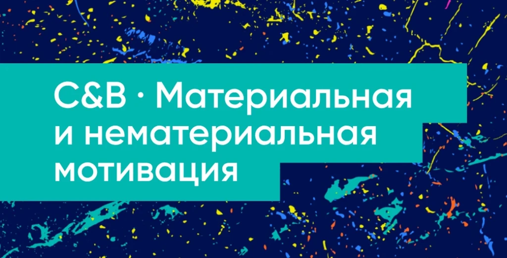 C&B · Материальная и нематериальная мотивация