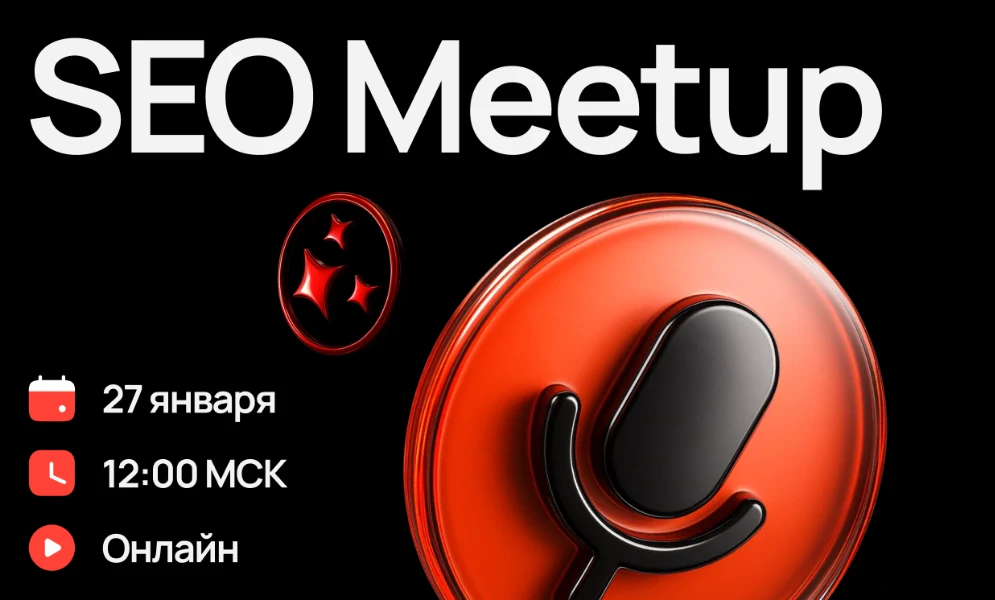 SEO Meetup №1