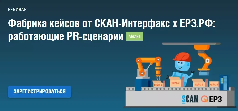 Фабрика кейсов от СКАН-Интерфакс x ЕРЗ.РФ: работающие PR-сценарии