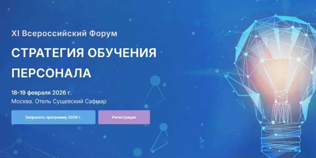 XI Всероссийский Форум: Стратегия обучения персонала