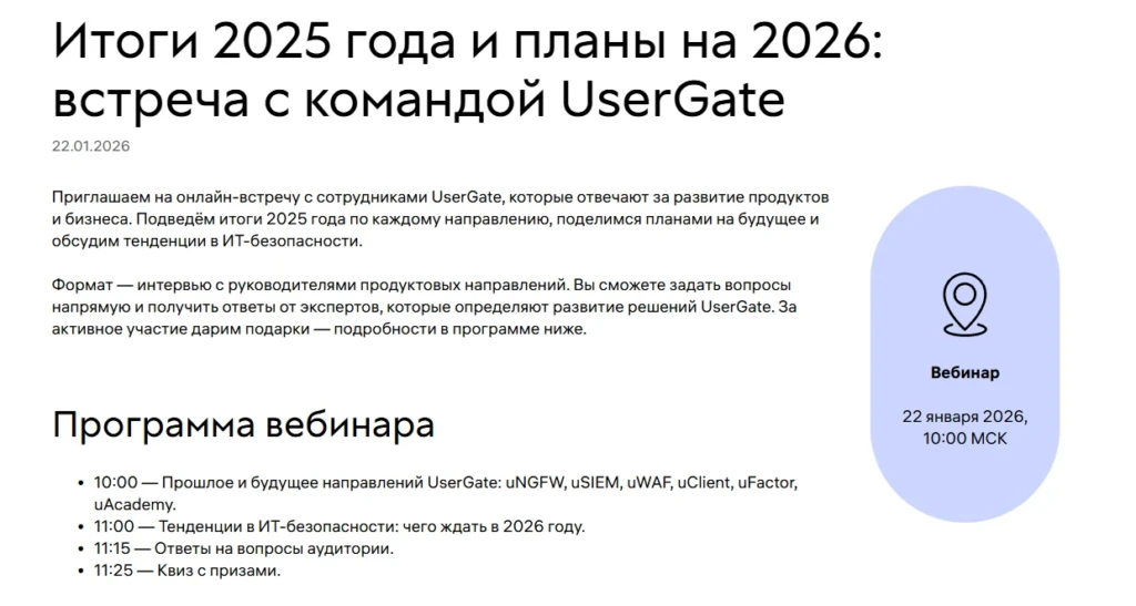 Итоги 2025 года и планы на 2026: встреча с командой UserGate