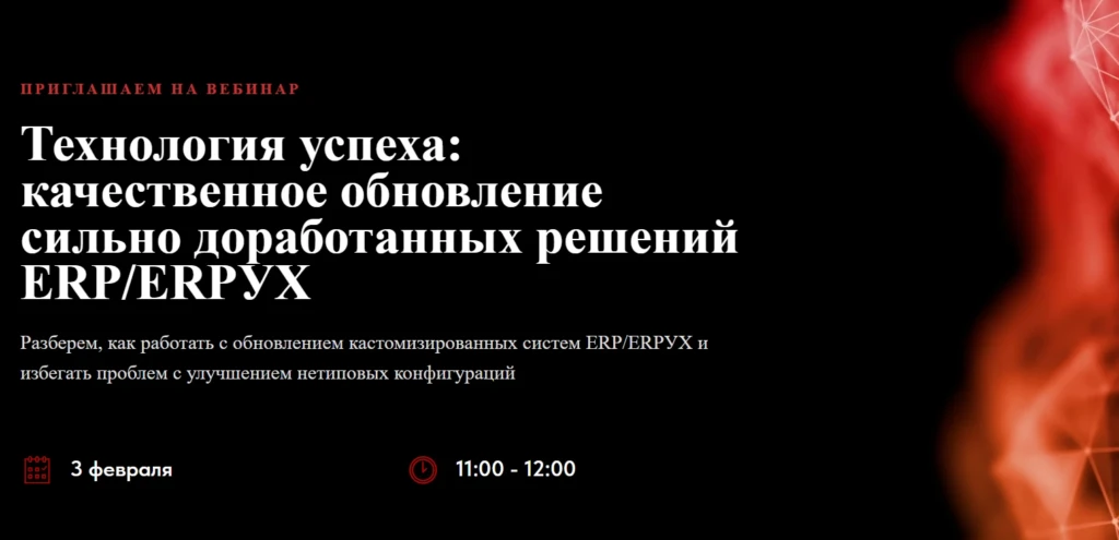 Вебинар Технология успеха: качественное обновление сильно доработанных решений ERP/ERPУХ