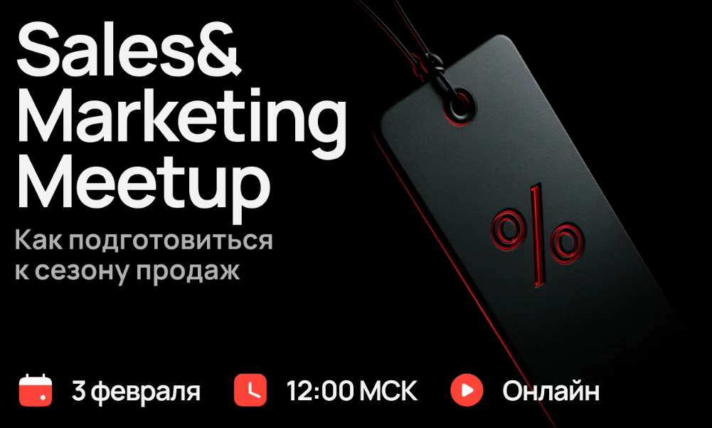 Sales&Marketing Meetup. Как подготовиться к сезону продаж