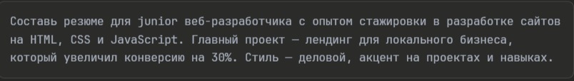 промпт для резюме разработчика