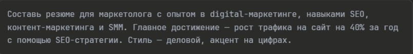 промпт для резюме маркетолога