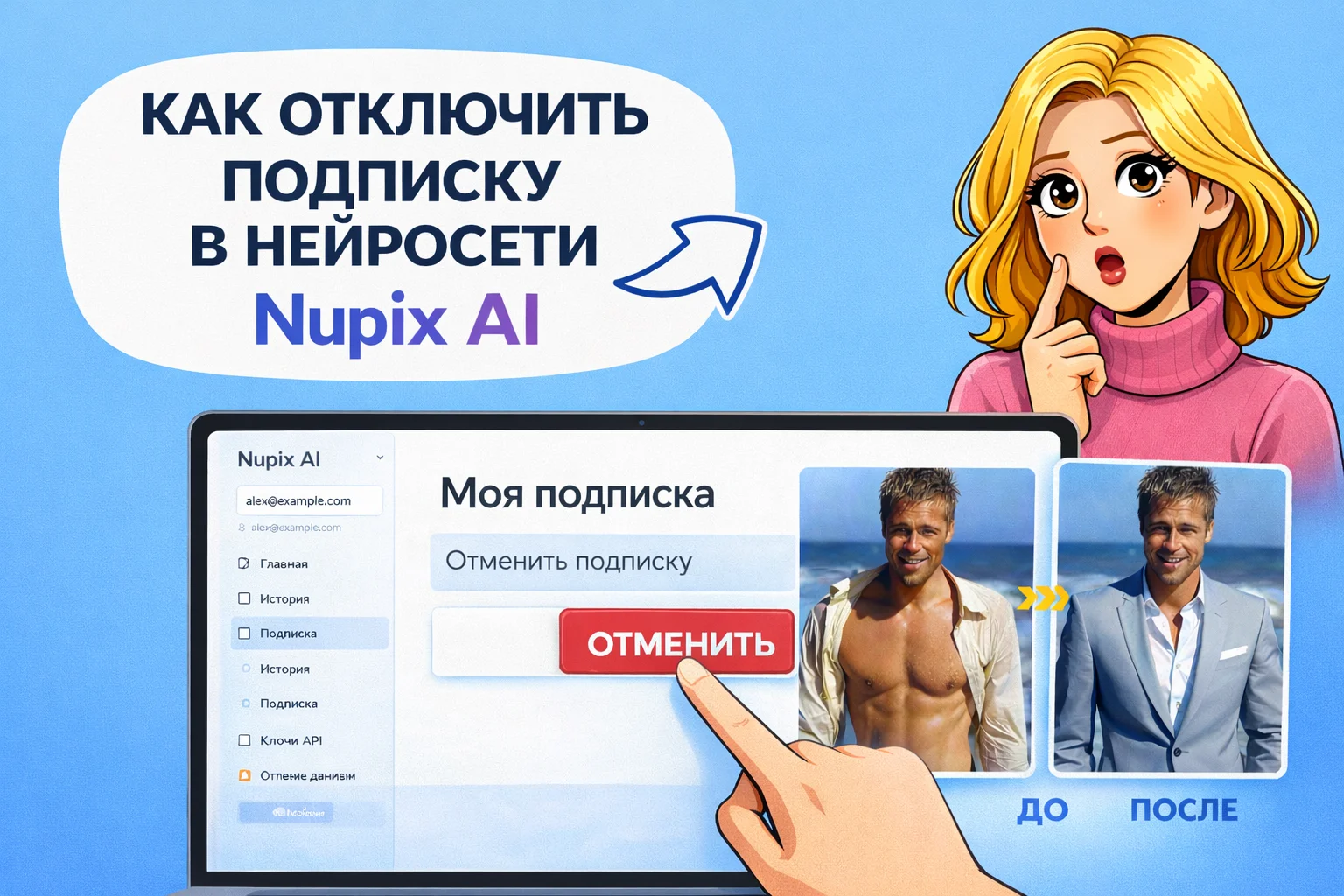 Nupix AI: как отключить подписку, отписаться от автоплатежей и остановить списание денег