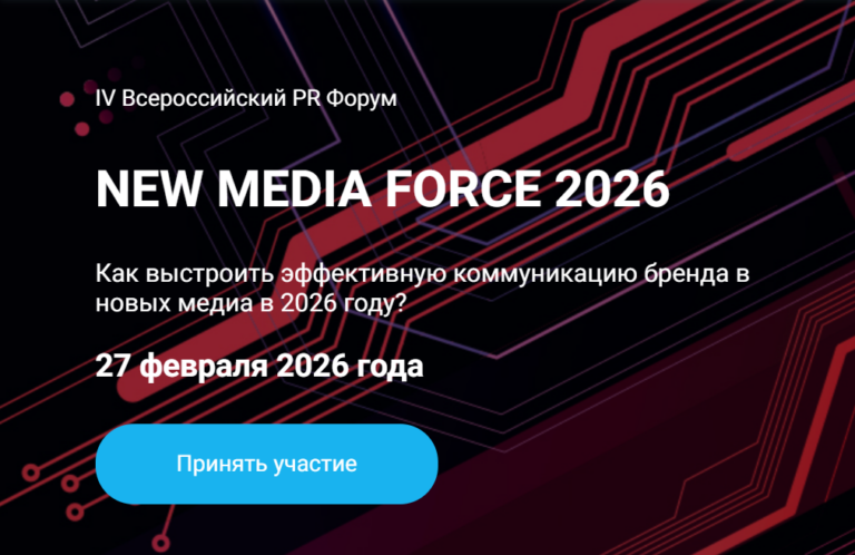 NEW MEDIA FORCE 2026 - форум для маркетологов и PR-специалистов