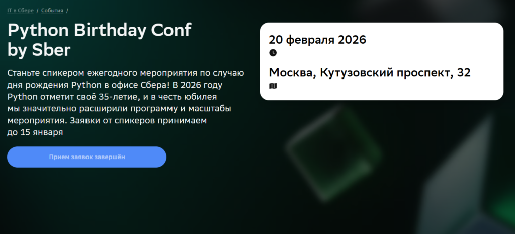 Python Birthday Conf by Sber - конференция от Сбера