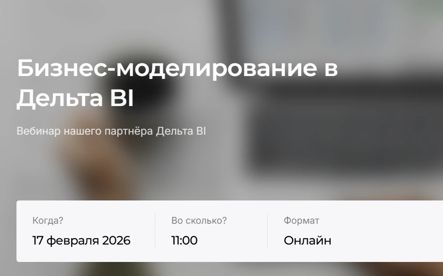 Бизнес-моделирование в Дельта BI