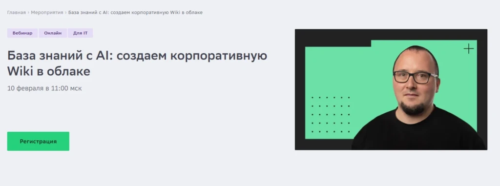 База знаний с AI: создаем корпоративную Wiki в облаке