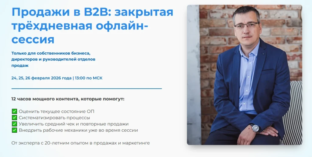 Продажи в B2B: закрытая трёхдневная офлайн-сессия
