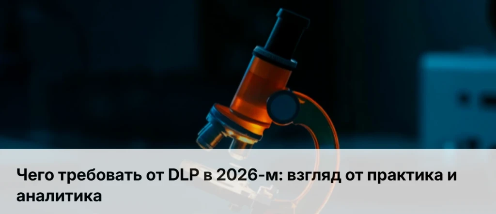 Чего требовать от DLP в 2026-м: взгляд от практика и аналитика