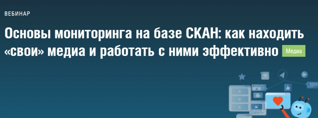 Основы мониторинга на базе СКАН: как находить «свои» медиа и работать с ними эффективно