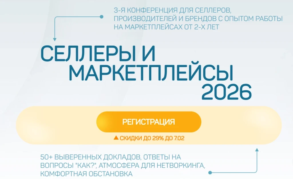 Селлеры и маркетплейсы-2026
