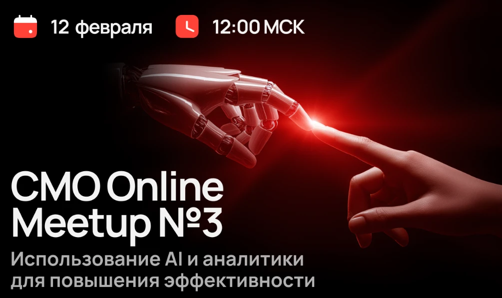 CMO Online Meetup №3. Использование AI и аналитики для повышения эффективности