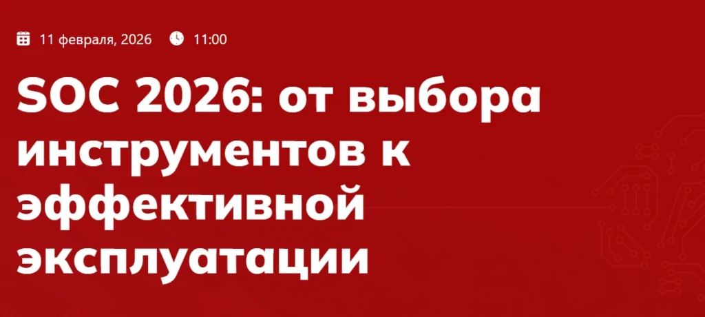 SOC 2026: от выбора инструментов к эффективной эксплуатации