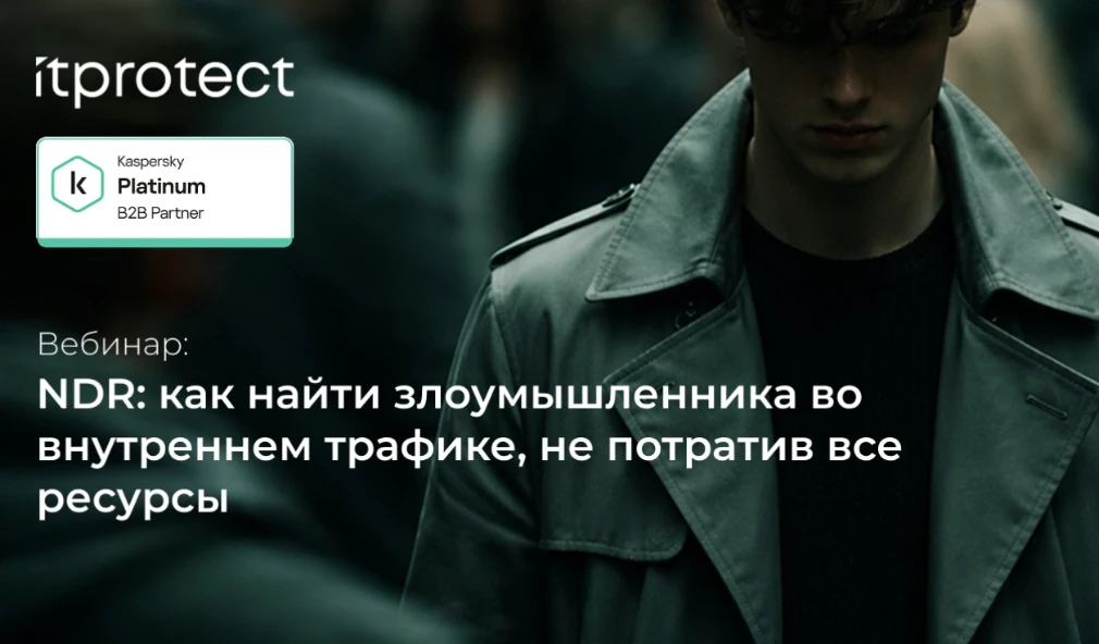 NDR: как найти злоумышленника во внутреннем трафике, не потратив все ресурсы