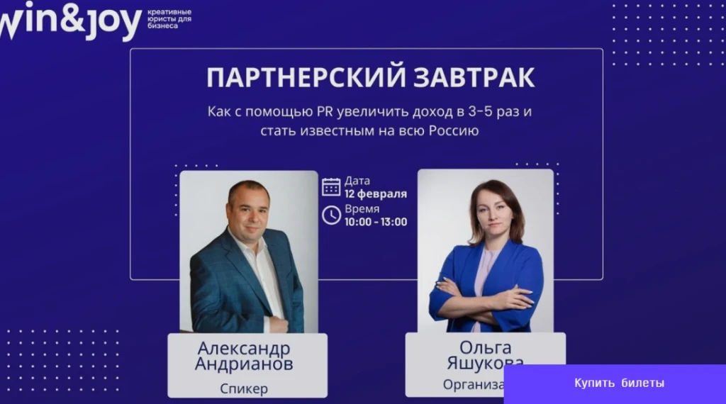 Партнерский завтрак: PR как двигатель роста: как увеличить доход в 3-5 раз и стать известным на всю Россию