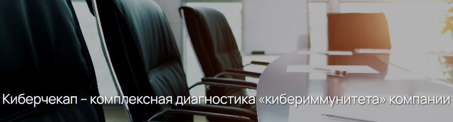 Киберчекап – комплексная диагностика «кибериммунитета» компании
