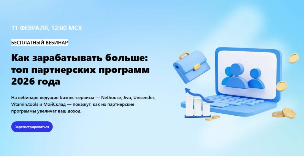 Как зарабатывать больше: топ партнерских программ 2026 года