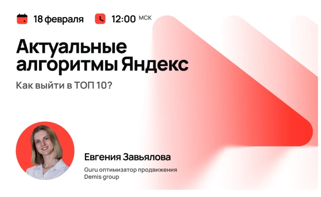 Актуальные алгоритмы Яндекс: как выйти в ТОП 10?