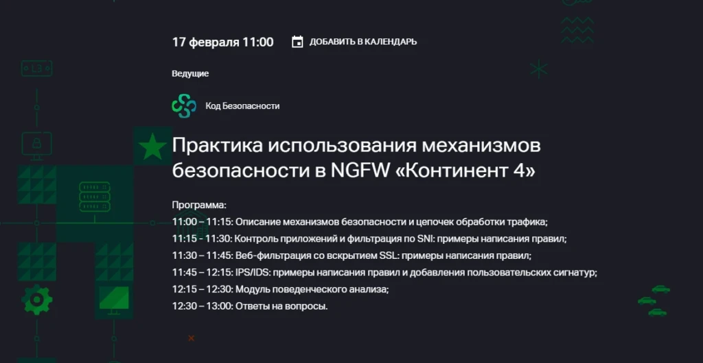 Практика использования механизмов безопасности в NGFW «Континент 4»