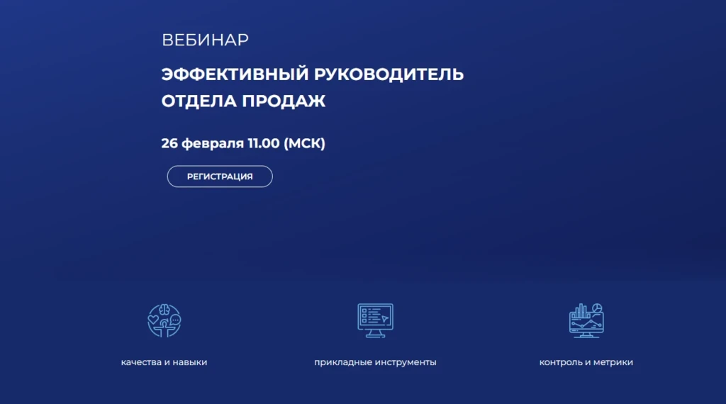 Вебинар. Эффективный руководитель отдела продаж