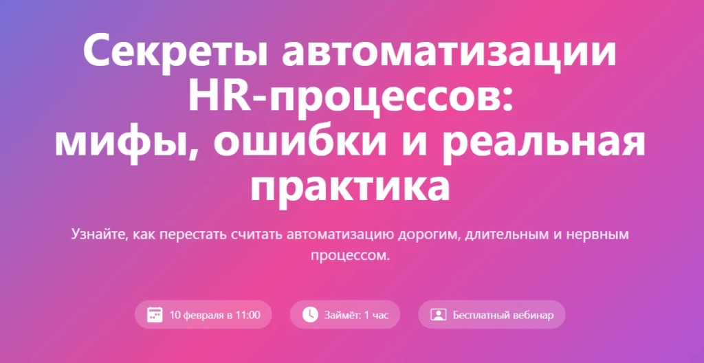 Секреты автоматизации HR-процессов: мифы, ошибки и реальная практика
