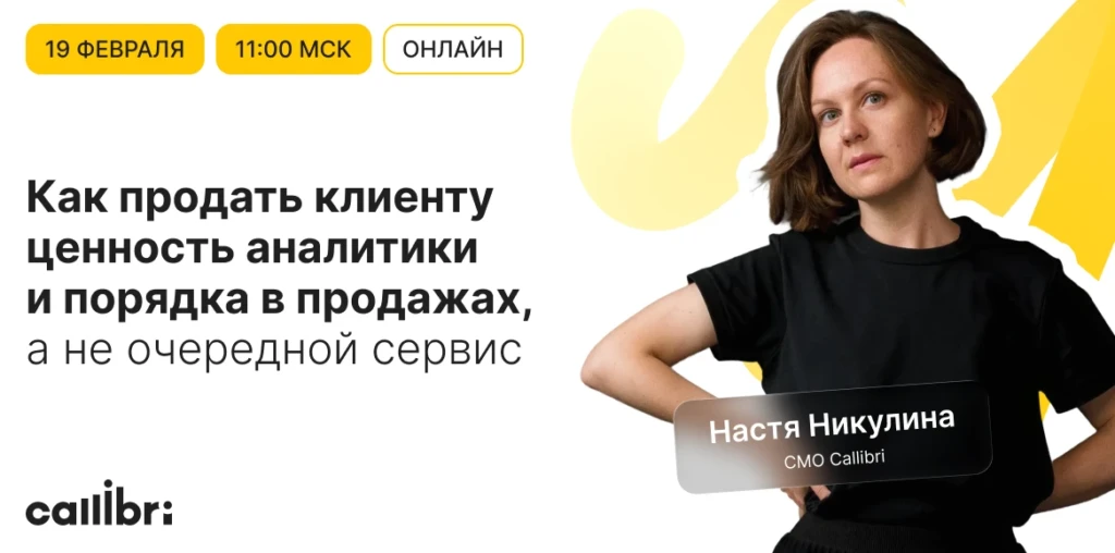 Как продать клиенту ценность аналитики и порядка в продажах. Вебинар от Callibri