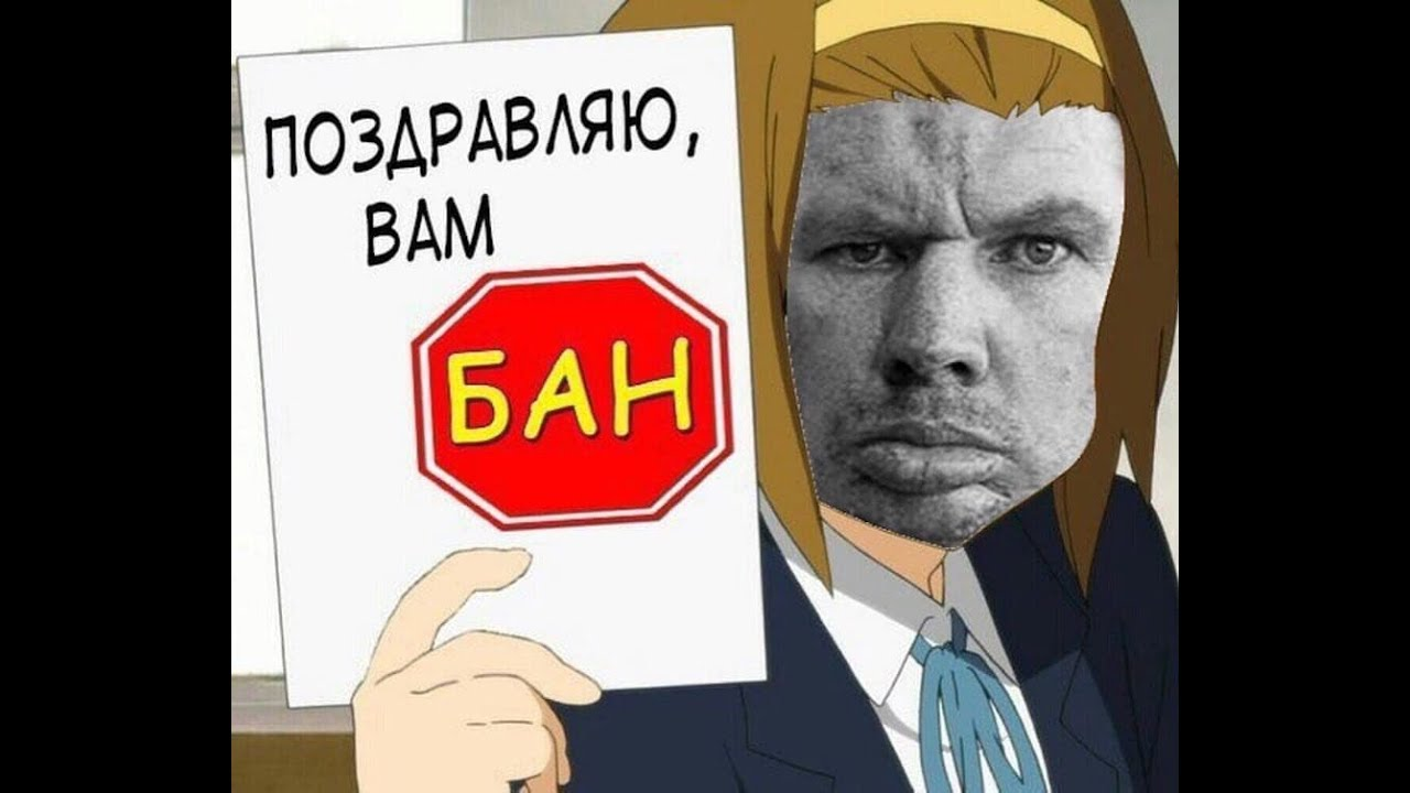 мем про бан
