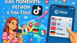 Как поменять регион в Тик Токе: подробная инструкция на 2026 год