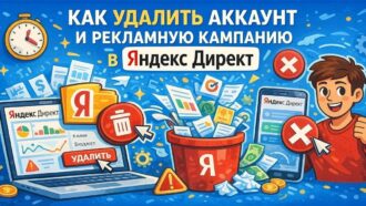 Как удалить Яндекс Директ: нюансы, пошаговая инструкция