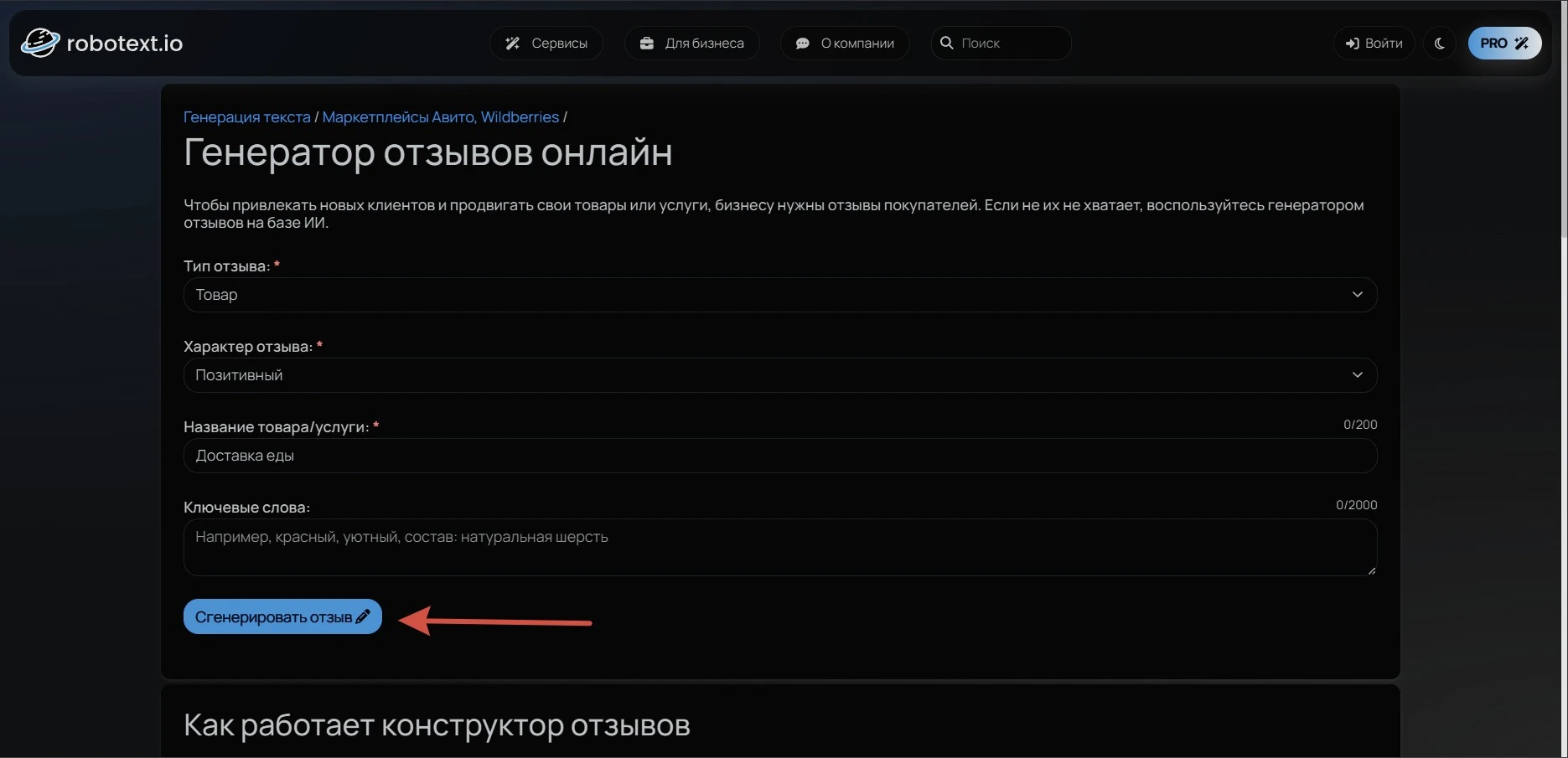 генератор отзывов