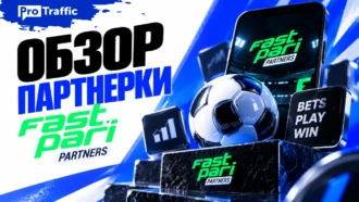 Обзор FastPari Partners — чистая база, высокий Reg2Dep, индивидуальный бамп