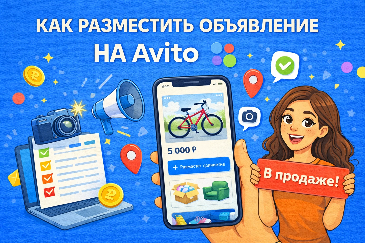 Как разместить объявление на Авито: пошаговая инструкция для новичков и продавцов