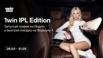IPL 1win Partners Edition: лей трафик на Индию и забирай билет на Formula 1