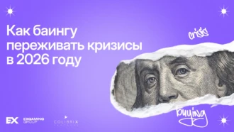 Как баингу переживать кризисы в 2026 году