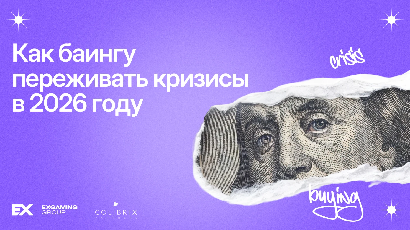 Как баингу переживать кризисы в 2026 году